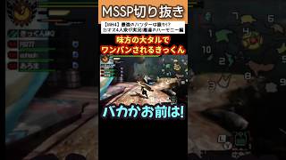 味方の大タルにワンパンされるきっくん【MSSP切り抜き】 #mssp切り抜き #ゲーム実況 #MSSP #モンスターハンター #shorts