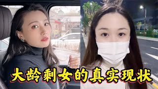 盘点大龄剩女的真实现状，30多岁的优质大龄剩女，都很难嫁出去