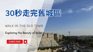 【以色列】30秒走完耶路撒冷舊城區 | 亞洲旅遊 | Israel Travel | 自助旅行 | 行腳紀錄