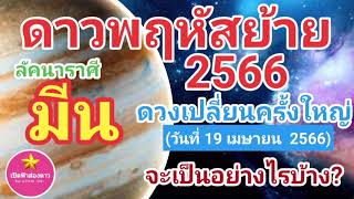 ลัคนาราศีมีน ดาวพฤหัสย้าย 2566 (ย้ายวันที่ 19 เมษายน 2566) จะเป็นอย่างไรบ้าง?