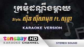 ក្រមុំដណ្ដឹងម្ដាយ ភ្លេងសុទ្ធ - kromom dondeng mday