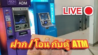 (Live สด) ฝากเงินสดด้วยตู้ ATM กรุงไทย #Howto #วิธี #สาธิต #ฝากเงินด้วยตู้ #ไม่ใช้บัตร