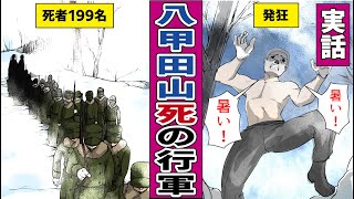 【漫画】死の彷徨！八甲田雪中行軍遭難事件【八甲田山】【実話】