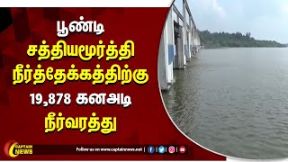 திருவள்ளூர் | பூண்டி சத்தியமூர்த்தி நீர்த்தேக்கத்திற்கு 19,878 கனஅடி நீர்வரத்து