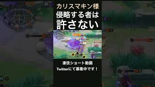 侵略者を蹴散らしていくガブリアス【カリスマキン様】#凄技学舎 #shorts #ポケモンユナイト #pokemonunite