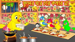 ফুলের ঘরে চার কন্যার মা | Fuler Ghore Char Konnar Ma | Bangla Cartoon | Thakurmar Jhuli | Pakhir