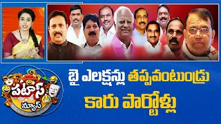 Notices to 10 BRS MLAs |Telangana Congress  | బై ఎలక్షన్లు తప్పవంటుండ్రు కారు పార్టోళ్లు  | 10TV