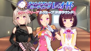 【#ウマ娘】レオ杯エンジョイ勢Bグループ決勝。誓っちゃうカレンチャンたち【グレードリーグ】