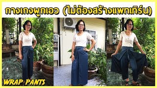 การทำกางเกงผูกเอว ทำง่ายๆไม่ต้องสร้างแพทเทิร์น | Yungtong design