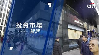 每周投資焦點-2022年10月3日 – 調低恒生指數及標普500指數目標