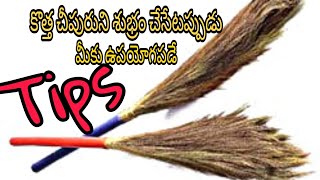 how to clean dust from new broom//broom cleaning tips/sailaja lifestyle