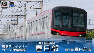 「春〜spring〜」で東武伊勢崎線の駅名を重音テトが歌います。