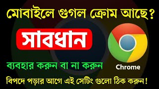 Chrome ব্যবহার করলে এই কাজটা আগে করুন | Google Chrome Settings 2025 | Chrome apps