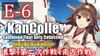 【艦これ】E-6ラストダンス2 甲作戦 秋イベント2019「進撃！第二次作戦「南方作戦」」『艦隊これくしょん -艦これ-』