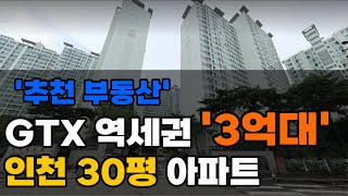 인천 가성비 아파트 공개 | 인천 3억원대 30평 아파트 TOP 7