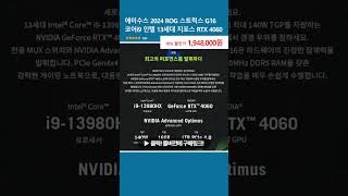 에이수스 2024 ROG 스트릭스 G16 코어i9 인텔 13세대 지포스 RTX 4060