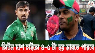 লিটন দাশ চাইলে ৪-৫ টা ছয় মারতে পারবে | Bangla Sportz