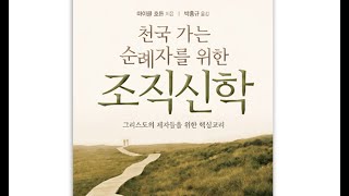 01 하나님을 아는 것 (마이클 호튼의 조직신학 강의, 최용진목사)