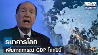 ธนาคารโลกเพิ่มคาดการณ์ GDP โลกปีนี้   | ย่อโลกเศรษฐกิจ 11 เม.ย.66