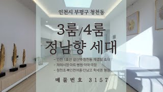 [인천 신축 오피스텔] [청천동 오피스텔] 인천 재개발 호재 가득한 청천동 넓은 신축♥  채광·구조 모두 GOOD  :)