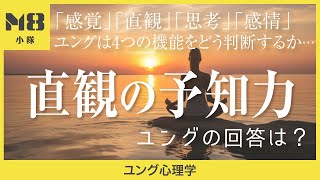 直観の予知力はどの程度？ユングの回答〜4つの機能をユングはどう判断するか〜【ユング心理学】