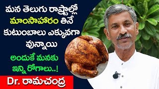 తెలుగు రాష్ట్రాల్లో మాంసాహారం తినే కుటుంబాలు ఉన్నాయి.అందుకే మనకు ఇన్ని రోగాలు|non veg|Dr Ram Chandra