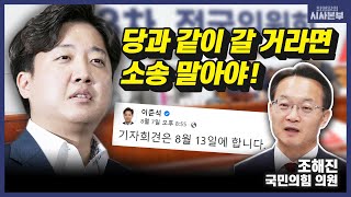 [최영일의 시사본부] 오늘 전국위…주호영 비대위 체제 막 올리나 (십분 인터뷰-조해진 국민의힘 의원)｜KBS 220809 방송