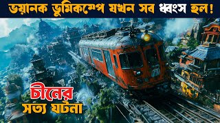 ভুমিকম্প গোটা শহর গিলে নেয় ! সত্য ঘটনা | Movie explained in bangla | etb