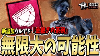 【S4キラー日本1位】まだある凛ちゃんアドオン調整！新追加されたウルアド『金継ぎの茶碗』を使ってみたよ！！！【DBDモバイル】【DBDmobile】