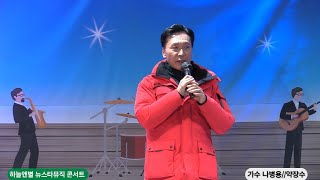 가수 나병용 #약장수[원곡 김성환] 뉴스타뮤직 스튜디오