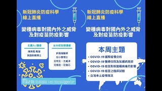 2021-06-02 新冠肺炎防疫科學線上直播: 變種病毒對國內外之威脅及對疫苗防疫影響