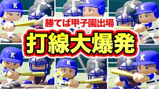 【極高校覚醒】甲子園まであと1勝！1つの能力に特化した選手たちが大暴れした【パワプロ2020,栄冠ナイン】