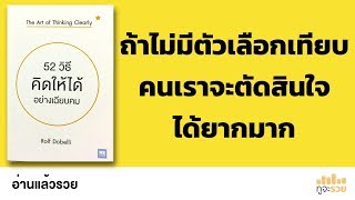 อ่านแล้วรวย No.80 : 52วิธีคิดให้ได้อย่างเฉียบขาด