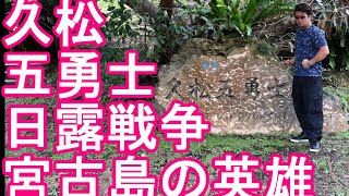 【宮古島の英雄】沖縄県宮古島『久松五勇士』顕彰碑！日露戦争時‐日本海海戦に先立ちバルチック艦隊発見を伝えた5人の漁師！東郷平八郎元帥Miyakojima island,Okinawa,Japan