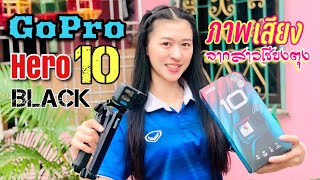 Vlogมุมที่บ้านจากกล้องใหม่ล่าสุด GoPro hero 10 black ด้วยสาวเชียงตุง