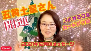 【五黄土星】さんへの【開運】九星気学、2021年12月のメッセージ！一足早く、お忙しい五黄さんへ！【占い】3択オラクルカードのアドバイス！ついてます❤︎