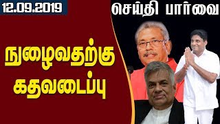 செய்திப்பார்வை - நுழைவதற்கு கதவடைப்பு - 12.09.2019 - #Gotabaya | #Sajith |#Ranil