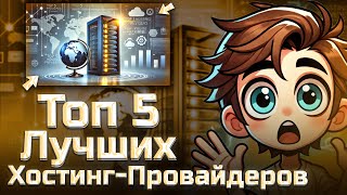 Топ 5 Хостинг Провайдеров 2024