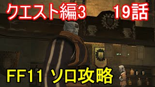 FF11 クエスト編3 19話 格闘「夢想阿修羅拳」クエスト