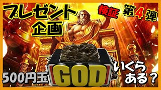 【検証】第4弾プレゼント企画！ＧＯＤのドル箱をカチ盛りにしてみた！