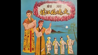 (Teochew Opera 潮劇) 火燒臨江樓（音頻）- 姚麗珊，吳嬋貞，翁妙輝