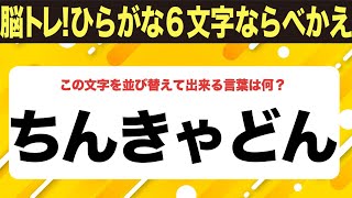 【ひらがな並べ替えクイズ】10問で脳を鍛えよう！シニア向け・無料ボケ防止【毎日11時投稿】