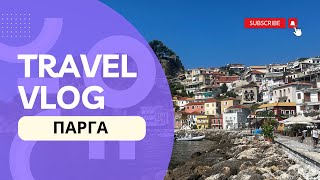 TRAVEL VLOG εκδρομή στην Πάργα! εντυπώσεις, βουτιές \u0026 βόλτες