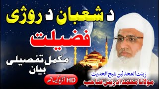 Da Shaban Da Roji Fazilat | Molana Idrees Saib New Bayan |  Full Bayan | #KarwaniHaq