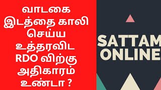 வாடகை இடத்தை காலி செய்ய உத்தரவிட RDO விற்கு அதிகாரம் உண்டா ?