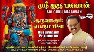 குருவாகும் பெருமானே | Guruvagum Perumane | Sri Gurubhagavan | S P Balasubramaniyam