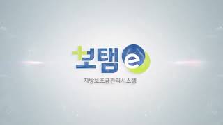 [보탬e 민간(예치형)]  05. 공모사업선정