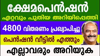 ക്ഷേമപെൻഷൻ 4800 വീട്ടിലെത്തും എല്ലാവരും അറിയുക|Pension updates