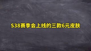 S38赛季会上线的三款6元皮肤，每一款都是堪比史诗的存在 S38赛季会上线的三款6元皮肤，每一款都是堪比史诗的存在 #王者 #王者荣耀 #王者荣耀创作者激励计划