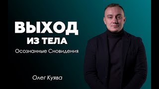 Выход из Тела VS осознанный сон.